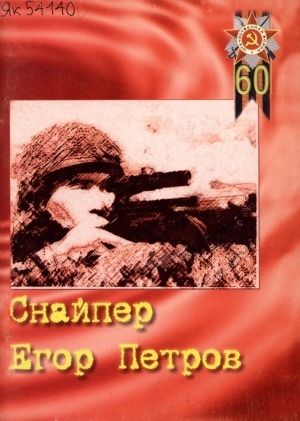 Обложка электронного документа Снайпер Егор Петров