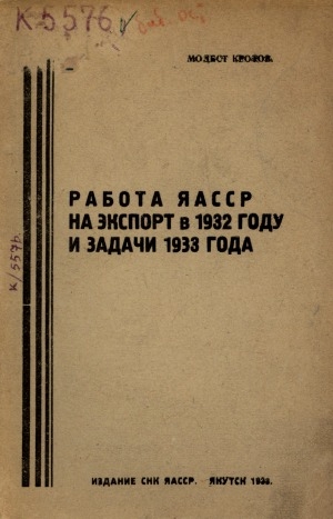 Обложка электронного документа Работа ЯАССР на экспорт в 1932 году и задачи 1933 года