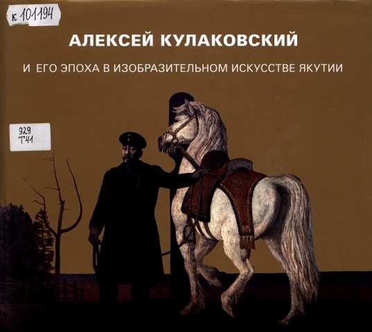 Обложка электронного документа Алексей Кулаковский и его эпоха в изобразительном искусстве Якутии: книга-альбом