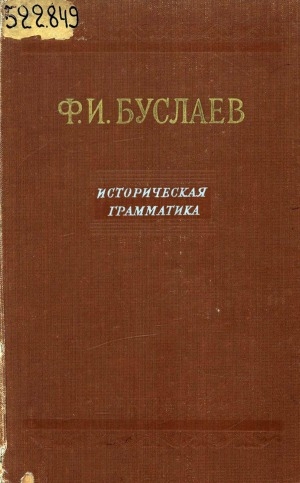 Обложка электронного документа Историческая грамматика русского языка