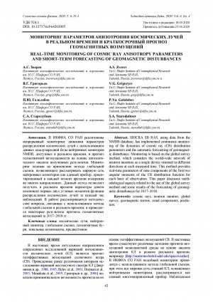 Обложка электронного документа Мониторинг параметров анизотропии космических лучей в реальном времени и краткосрочный прогноз геомагнитных возмущений