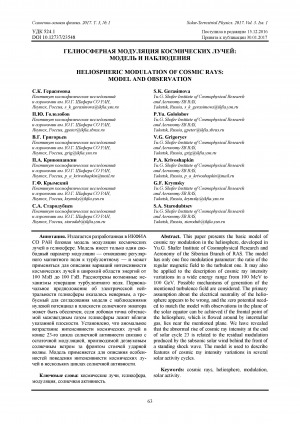 Обложка электронного документа Гелиосферная модуляция космических лучей: модель и наблюдения
