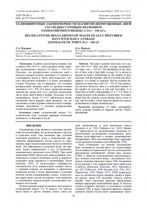 Обложка электронного документа Гелиоширотные закономерности магнитно-возмущенных дней со среднесуточным значением геомагнитного индекса Dst