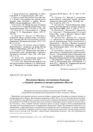 Обложка электронного документа Жизненные формы лиственницы Каяндера у северной границы ее распространения в Якутии