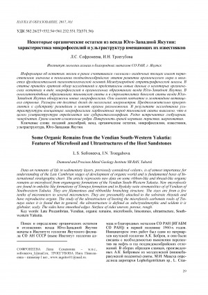 Обложка электронного документа Некоторые органические остатки из венда Юго-Западной Якутии: характеристика микрофоссилий и ультраструктур вмещающих их известняков