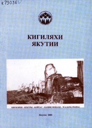 Обложка электронного документа Кигиляхи Якутии