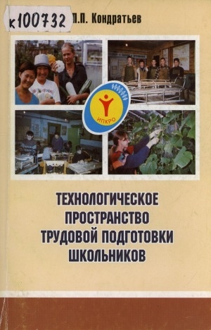 Обложка электронного документа Технологическое пространство трудовой подготовки школьников