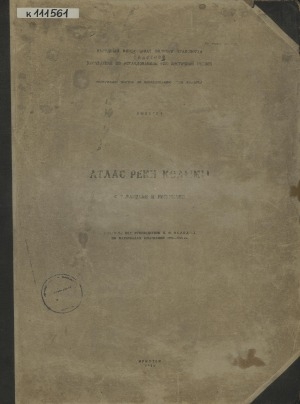 Обложка электронного документа Атлас реки Колымы: с текстом и таблицами