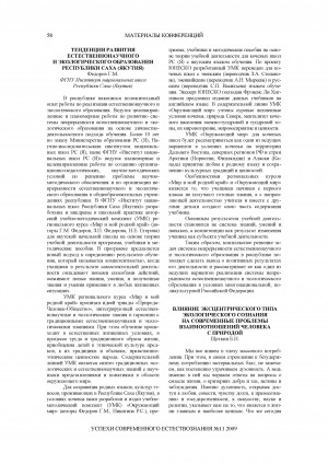 Обложка электронного документа Тенденция развития естественнонаучного и экологического образования Республики Саха (Якутия)
