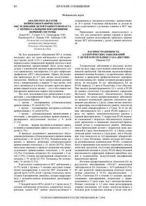Обложка электронного документа Распространенность аллергических заболеваний у детей в Республике Саха (Якутия)
