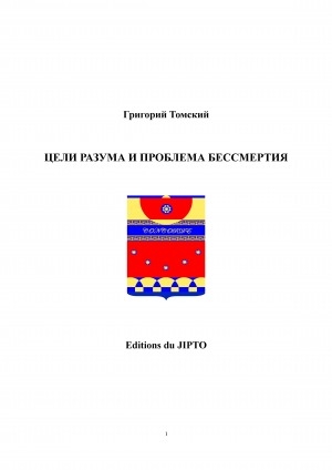 Обложка электронного документа Цели разума и проблема бессмертия