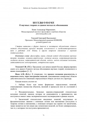 Обложка электронного документа Беседы о науке: о научных теориях и едином методе их обоснования