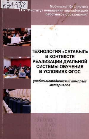 Обложка электронного документа Технология "Сатабыл" в контексте реализации дуальной системы обучения в условиях ФГОС: учебно-методический комплект материалов