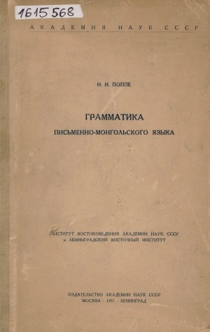 Обложка электронного документа Грамматика письменно-монгольского языка