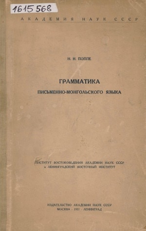 Обложка Электронного документа: Грамматика письменно-монгольского языка