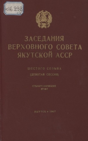 Обложка электронного документа Заседания Верховного Совета Якутской АССР шестого созыва: девятая сессия, 27-28 декабря 1966 года: стенографический отчет