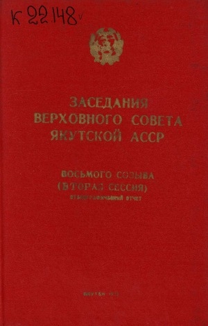 Обложка электронного документа Заседания Верховного Совета Якутской АССР восьмого созыва: вторая сессия (22-23 декабря 1971 года): стенографический отчет