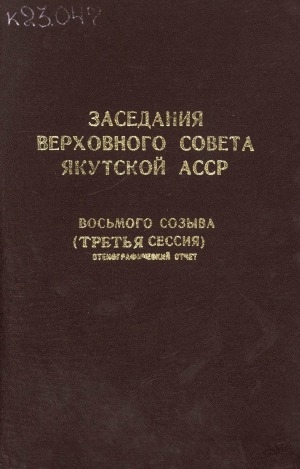 Обложка электронного документа Заседания Верховного Совета Якутской АССР восьмого созыва: третья сессия (20 апреля 1972 года): стенографический отчет