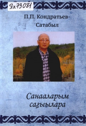 Обложка электронного документа Санааларым саҕыылара: (хоһооннор, кэпсээн)