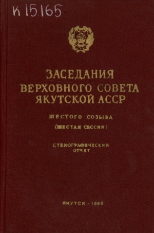 Обложка электронного документа Заседания Верховного Совета Якутской АССР шестого созыва: шестая сессия (17 июня 1965 года): стенографический отчет