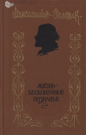 Обложка электронного документа Жизнь - бесконечное познанье: Стихотворения и поэмы. Проза. Воспоминания современников. Посвящения