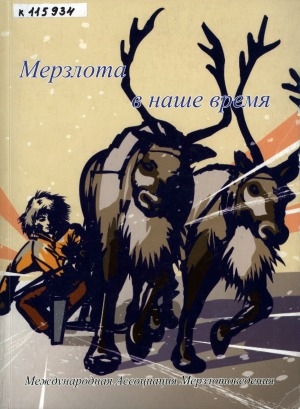 Обложка электронного документа Мерзлота в наше время: архив сведений о мерзлоте, собранный местными жителями