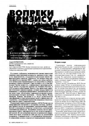 Обложка Электронного документа: Вопреки кризису... должна развиваться отечественная инфраструктура транспортировки нефти, нефтепродуктов и газа