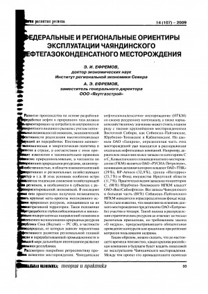 Обложка электронного документа Федеральные и региональные ориентиры эксплуатации Чаяндинского нефтегазоконденсатного месторождения
