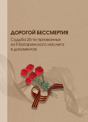 Обложка электронного документа Дорогой бессмертия: судьба 26-ти призванных из II Батаринского наслега в документах
