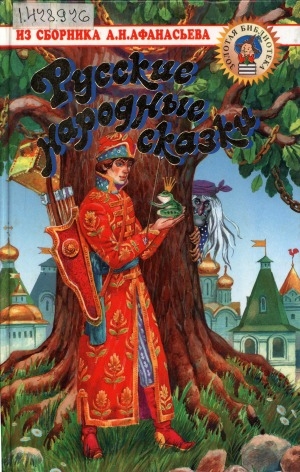 Обложка электронного документа Русские народные сказки: для младшего школьного возраста