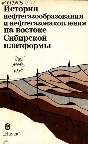 Обложка электронного документа История нефтегазообразования и нефтегазонакопления на востоке Сибирской платформы
