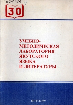 Обложка электронного документа Учебно-методическая лаборатория якутского языка и литературы: сборник