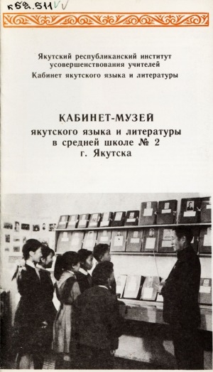 Обложка электронного документа Кабинет-музей якутского языка и литературы в средней школе N 2 г. Якутска
