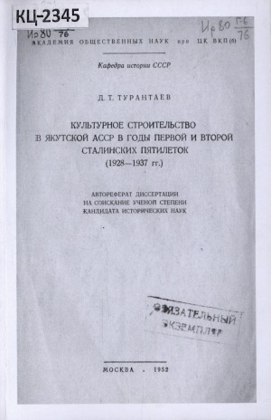 Обложка электронного документа Культурное строительство в Якутской АССР в годы первой и второй Сталинских пятилеток (1928-1937): автореферат диссертации на соискание ученой степени кандидата исторических наук