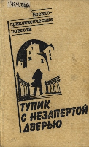 Обложка электронного документа Гать; Тупик с незапертой дверью: повести