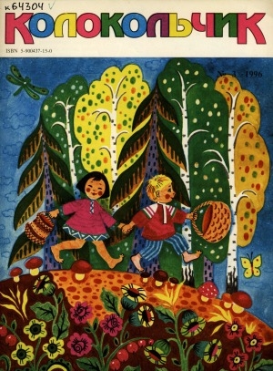 Обложка электронного документа Колокольчик: республиканский детский иллюстрированный журнал. I категории для чтения в семейном кругу