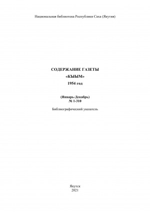 Обложка электронного документа "Кыым" хаһыат иһинээҕитэ = Содержание газеты "Кыым": библиографическай ыйынньык. библиографический указатель <br/> 1954 сыл, N 1-310, (тохсунньу-ахсынньы)