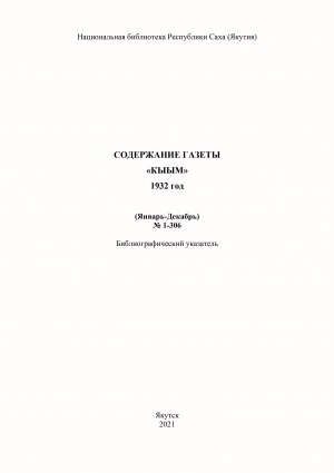 Обложка электронного документа "Кыым" хаһыат иһинээҕитэ = Содержание газеты "Кыым": библиографическай ыйынньык. библиографический указатель <br/> 1932 сыл, N 1-306, (тохсунньу-ахсынньы)