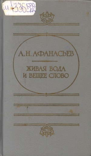 Обложка электронного документа Живая вода и вещее слово
