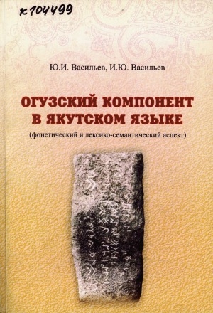 Обложка электронного документа Огузский компонент в якутском языке: (фонетический и лексико-семантический аспект)