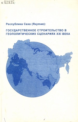 Обложка электронного документа Республика Саха (Якутия): государственное строительство в геополитических сценариях XXI века