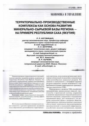 Обложка электронного документа Территориально-производственные комплексы как основа развития минерально-сырьевой базы региона на примере Республики Саха (Якутия)