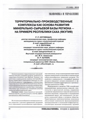 Обложка Электронного документа: Территориально-производственные комплексы как основа развития минерально-сырьевой базы региона на примере Республики Саха (Якутия)