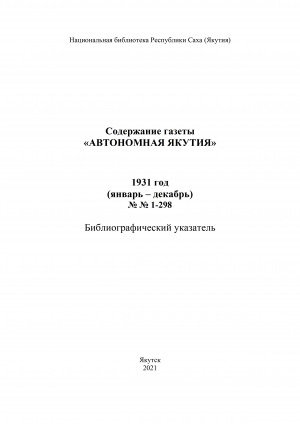 Обложка электронного документа Содержание газеты "Автономная Якутия": библиографический указатель <br/> 1931 год, NN 1-298, (январь-декабрь)