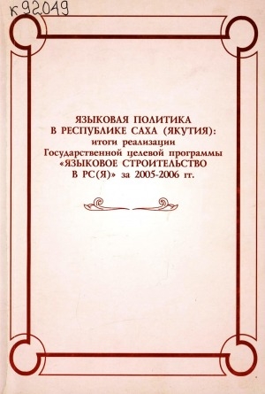 Обложка электронного документа Языковая политика в Республике Саха (Якутия): итоги реализации Государственной целевой программы "Языковое строительство в РС (Я)" за 2005-2006 гг.