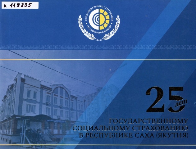 Обложка электронного документа Государственному социальному страхованию в Республике Саха (Якутия), 25 лет: фотоальбом