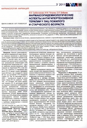 Обложка электронного документа Фармакоэпидемиологические аспекты антигипертензивной терапии у лиц пожилого и старческого возраста