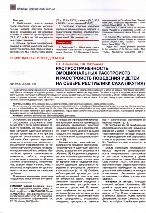 Обложка электронного документа Распространенность эмоциональных расстройств и расстройств поведения у детей на Севере Республики Саха (Якутия)