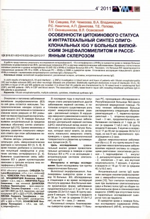 Обложка электронного документа Особенности цитокинового статуса и интратекальный синтез олиго-клональных IGG у больных вилюйским энцефаломиелитом и рассеянным склерозом