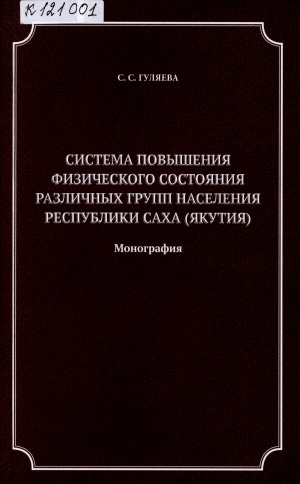 Обложка электронного документа Система повышения физического состояния различных групп населения Республики Саха (Якутия): монография